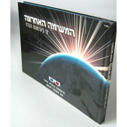 המשימה האחרונה - תלת מימד