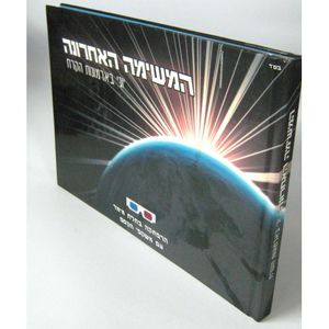 המשימה האחרונה - תלת מימד