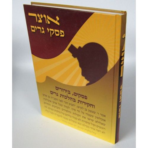 אוצר פסקי גרים