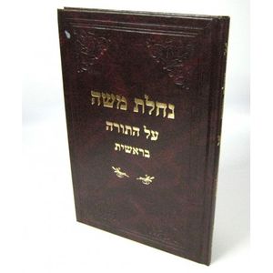 נחלת משה - בראשית