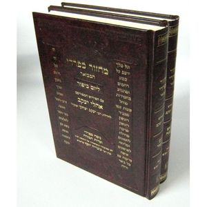 מחזור אהלי יעקב ב"כ