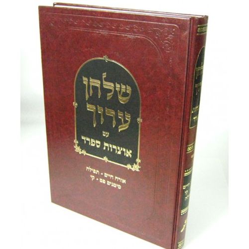 שלחן ערוך אוצרות ספרד או