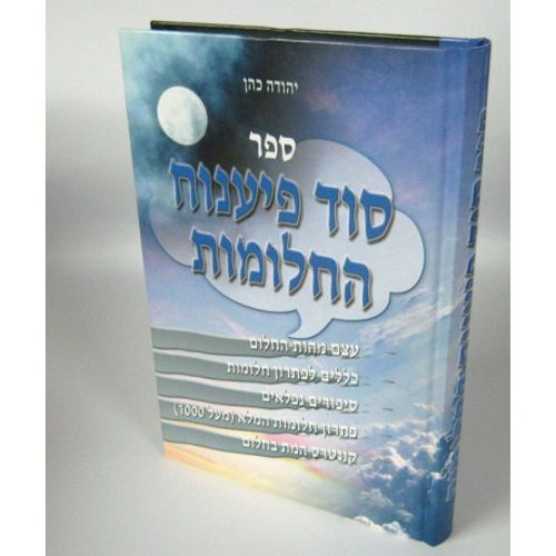 סוד פיענוח החלומות