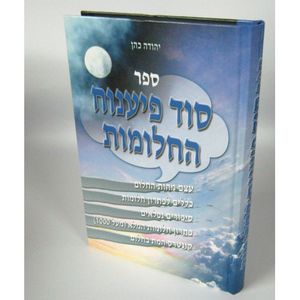סוד פיענוח החלומות