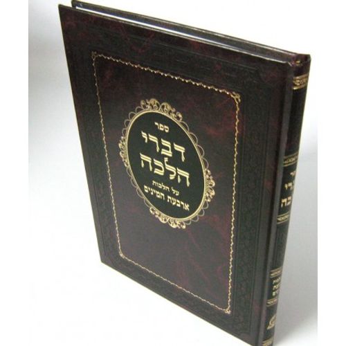 דברי הלכה ארבעת המינים