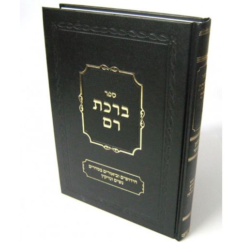 ברכת רם חלק ד' נשים נזיקין