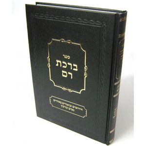 ברכת רם חלק ד