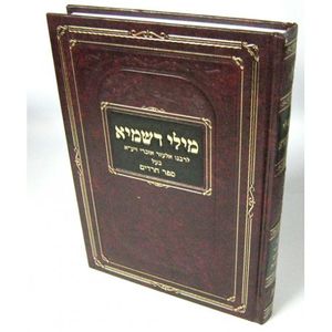 מילי דשמיא