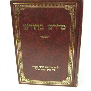 מדרש בחודש