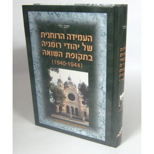 העמידה הרוחנית של יהודי רומניה בשואה