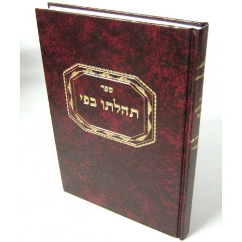 תהלתו בפי