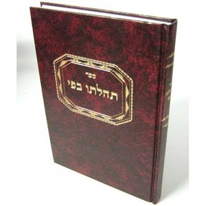 תהלתו בפי