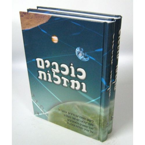 כוכבים ומזלות - ב