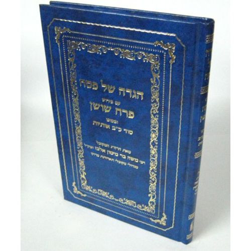 הגדה פרח שושן - אלבאז