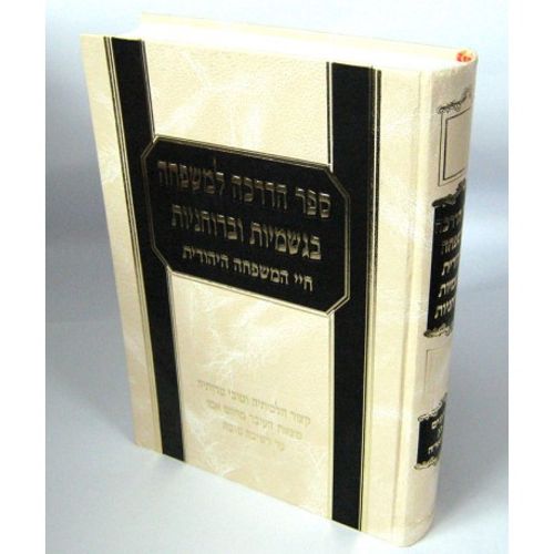 הדרכה למשפחה בגשמיות וברוחניות