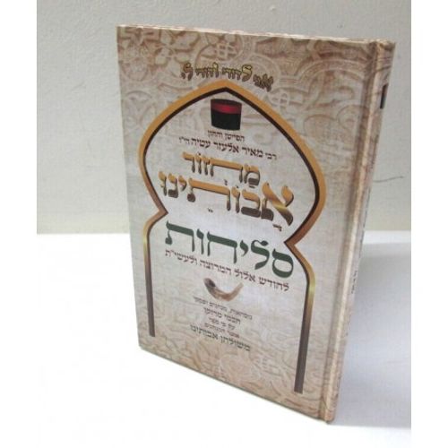 סליחות אבותינו