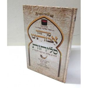 סליחות אבותינו