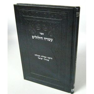 עשרה הילולים