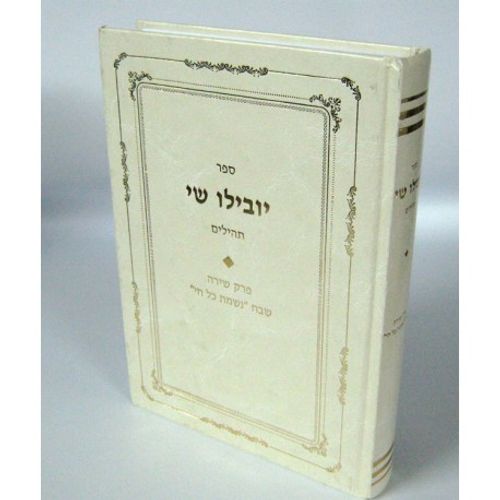 יובילו שי - תהלים
