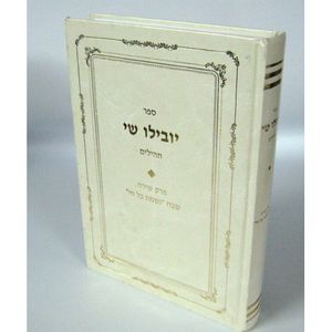 יובילו שי - תהלים