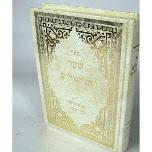 שער הגלגולים עם פירוש זכרי ציון