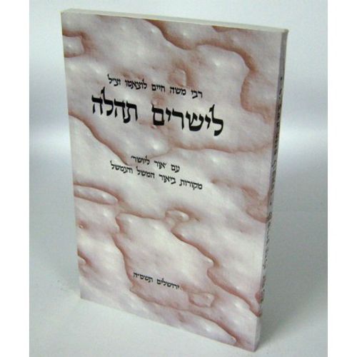 לישרים תהלה