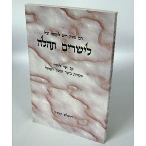 לישרים תהלה