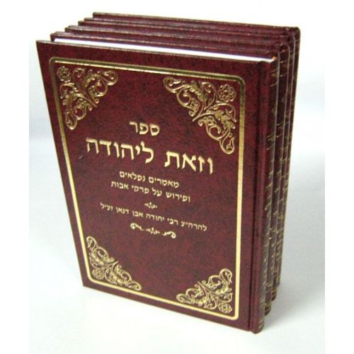 מנחת יהודה - קול יהודה - וזאת ליהודה - נודע ביהודה ד