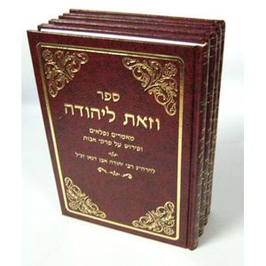 מנחת יהודה - קול יהודה - וזאת ליהודה - נודע ביהודה ד"כ
