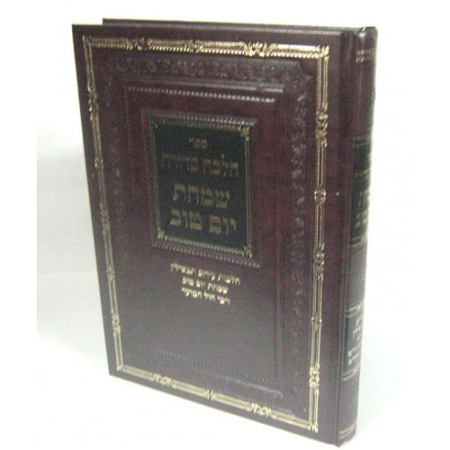 שמחת יום טוב - הלכה סדורה