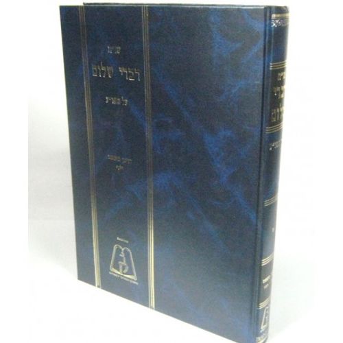 דברי שלום - מזרחי חלק ט'