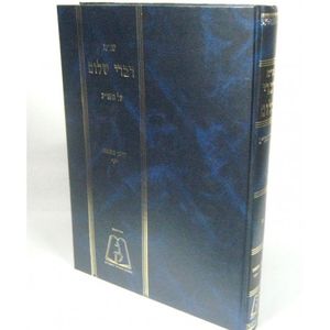 דברי שלום - מזרחי חלק ט