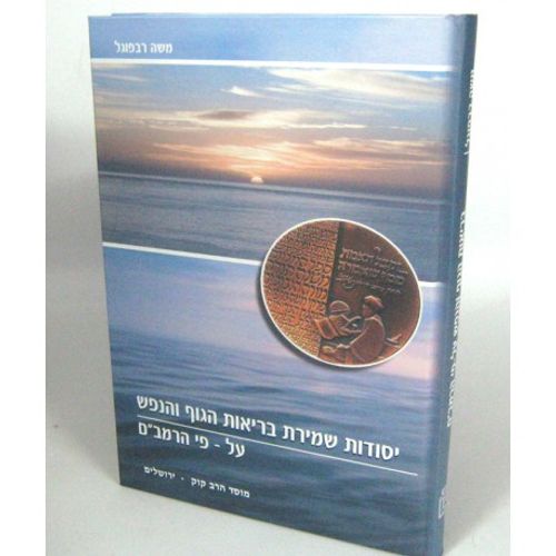 יסודות שמירת בריאות הגוף והנפש - עפ