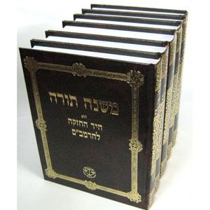 משנה תורה - יד החזקה ו"כ - רמב"ם