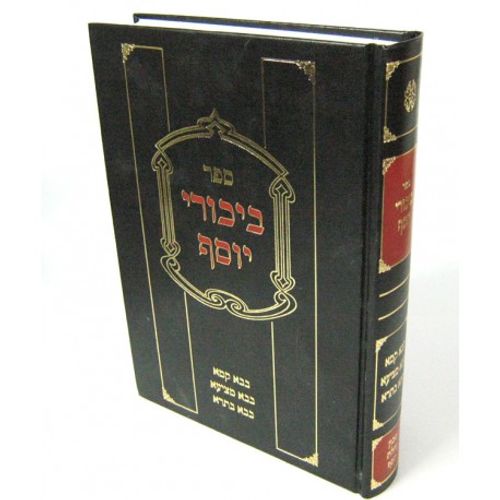 ביכורי יוסף - בבא קמא בבא מציעא בבא בתרא