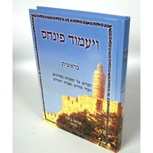 ויעמוד פנחס - בראשית