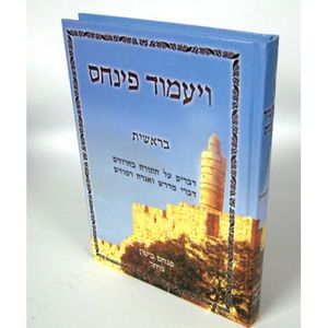 ויעמוד פנחס - בראשית