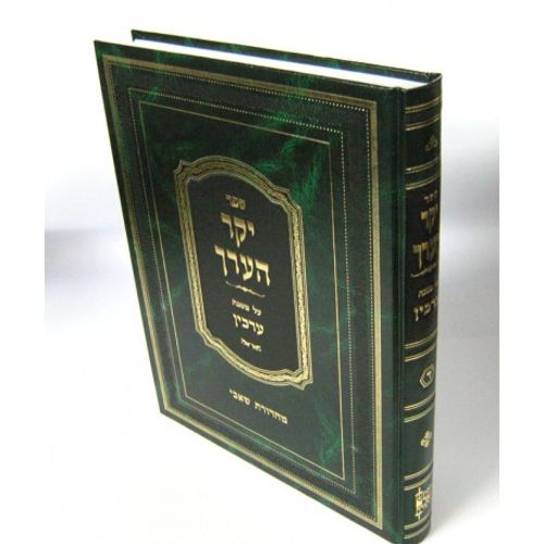 יקר הערך - ערכין