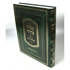 עבודה ברורה ח"ג על עבודה זרה