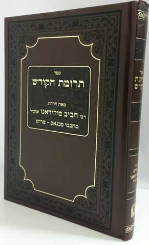 תרומת הקודש