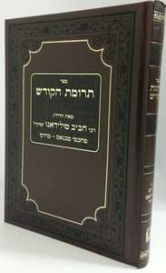 תרומת הקודש