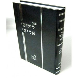 ליקוטי אליהו