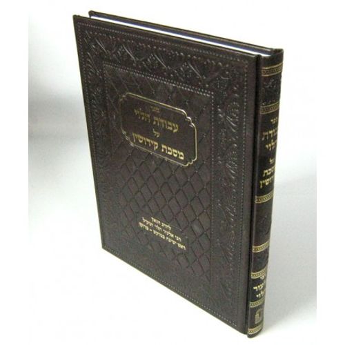 עבודת הלוי - קידושין