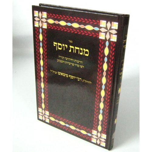 מנחת יוסף - בראשית