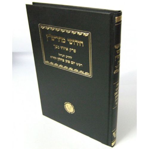 חידושי מהריט