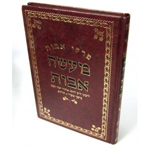 מעשה אבות - פרקי אבות
