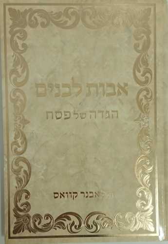 הגדה של פסח - אבות לבנים