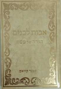 הגדה של פסח - אבות לבנים