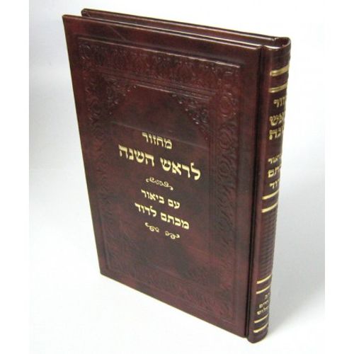 מחזור לראש השנה עם ביאור מכתם לדוד
