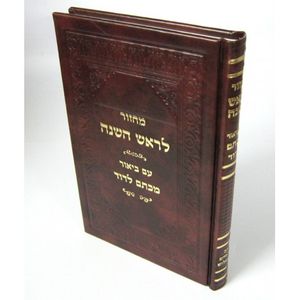 מחזור לראש השנה עם ביאור מכתם לדוד